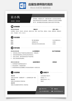 【通用簡歷】應屆生簡歷律師個性簡約簡歷模板