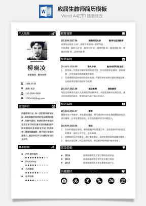 【通用简历】应届生简历教师个性简约简历模板
