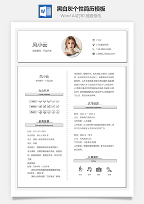【通用簡歷】黑白灰個(gè)性簡歷通用模板259