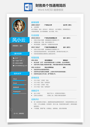 【財務簡歷】會計應屆生個性通用簡約簡歷