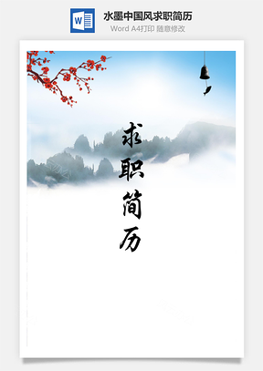 【簡(jiǎn)歷套裝】水墨中國(guó)風(fēng)個(gè)人求職簡(jiǎn)歷模板