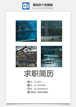【簡歷套裝】通用簡歷黑白灰個性模板28