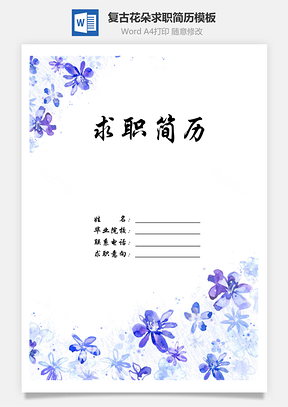 【簡(jiǎn)歷套裝】清新復(fù)古花朵個(gè)人求職簡(jiǎn)歷模板