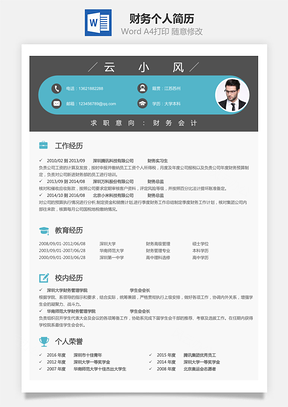 【財務(wù)簡歷】個人簡歷M720