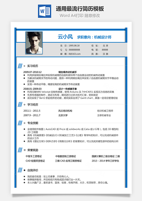 【通用簡(jiǎn)歷】通用最流行簡(jiǎn)歷模板6