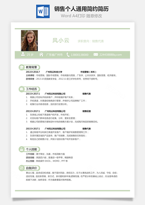【銷售簡歷】個(gè)人簡歷通用應(yīng)屆生簡約簡歷