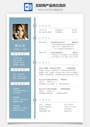 【互聯網簡歷】應屆生應聘互聯網產品崗簡歷