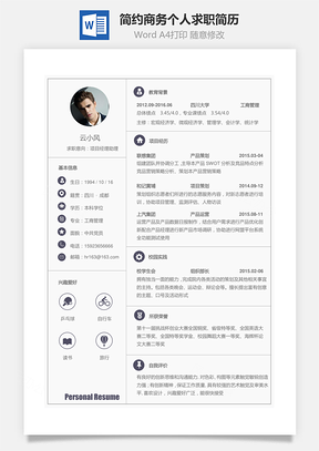 【應屆生簡歷】簡約商務個人求職簡歷