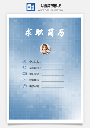 【簡(jiǎn)歷套裝】財(cái)務(wù)簡(jiǎn)歷求職簡(jiǎn)歷個(gè)人簡(jiǎn)歷2