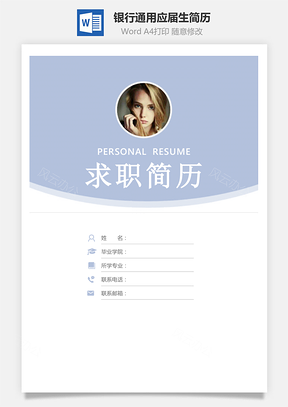 【簡(jiǎn)歷套裝】銀行通用簡(jiǎn)歷應(yīng)屆生簡(jiǎn)歷封面