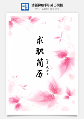 【簡(jiǎn)歷套裝】清新唯美粉色花朵創(chuàng)意個(gè)人求職簡(jiǎn)歷模板