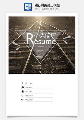 【銀行財(cái)務(wù)簡(jiǎn)歷】簡(jiǎn)歷套裝通用簡(jiǎn)歷應(yīng)屆生簡(jiǎn)歷封面