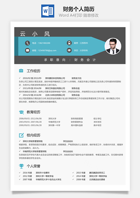 【財(cái)務(wù)簡歷】個人簡歷M750
