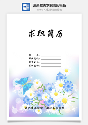 【簡歷套裝】清新唯美蝴蝶花朵創(chuàng)意個人求職簡歷模板