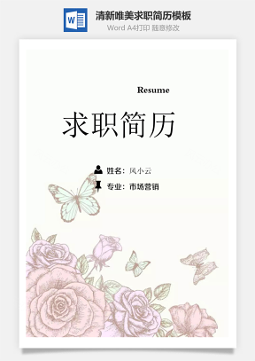 【简历套装】清新唯美粉色花朵蝴蝶创意个人求职简历