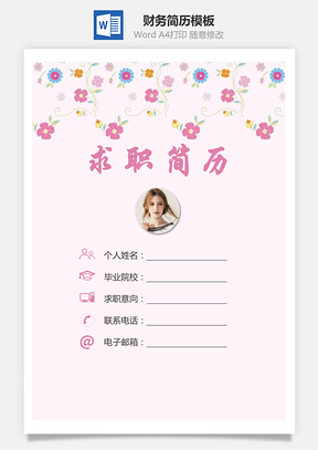 【簡歷套裝】財務(wù)簡歷求職簡歷個人簡歷5