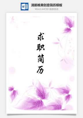 【簡歷套裝】清新唯美紫色花朵創(chuàng)意個人求職簡歷模板