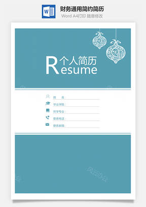 【简历套装】财务通用应届生简约简历封面