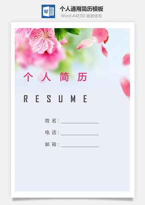【簡(jiǎn)歷套裝】個(gè)人簡(jiǎn)歷184（帶封面和自薦信）