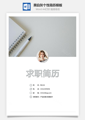 【通用簡歷】黑白灰個性簡歷通用模板40