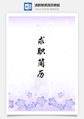 【簡(jiǎn)歷套裝】清新唯美紫色花朵創(chuàng)意個(gè)人求職簡(jiǎn)歷模板