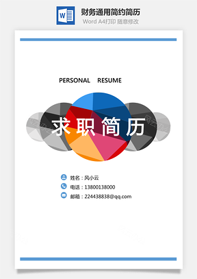 【簡歷套裝】財務通用應屆生簡約簡歷封面