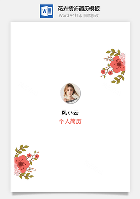 【簡歷套裝】花卉裝飾創(chuàng)意個人簡歷設(shè)計模板封面封底
