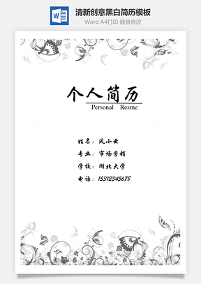 【簡歷套裝】清新創(chuàng)意黑白蝴蝶創(chuàng)意個人求職簡歷模板