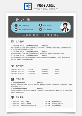 【財務(wù)簡歷】個人簡歷M787