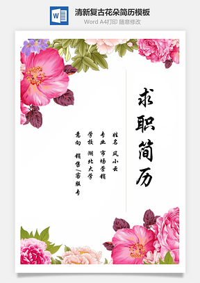 【簡歷套裝】清新復(fù)古花朵創(chuàng)意個人求職簡歷模板