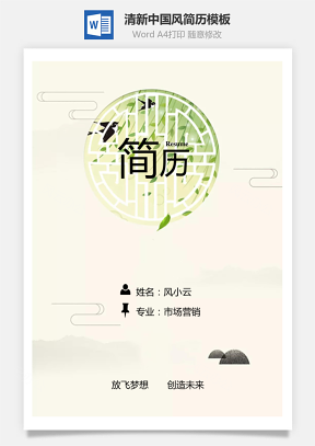 【简历套装】清新中国风创意个人求职简历模板