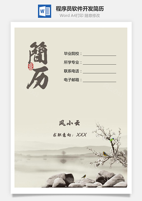 【程序員簡(jiǎn)歷】水墨畫(huà)簡(jiǎn)歷套裝軟件開(kāi)發(fā)簡(jiǎn)歷模板603