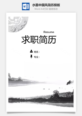 【簡(jiǎn)歷套裝】清新水墨中國(guó)風(fēng)創(chuàng)意個(gè)人求職簡(jiǎn)歷模板