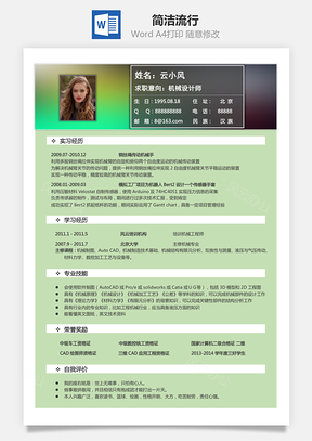 【通用簡(jiǎn)歷】簡(jiǎn)潔流行