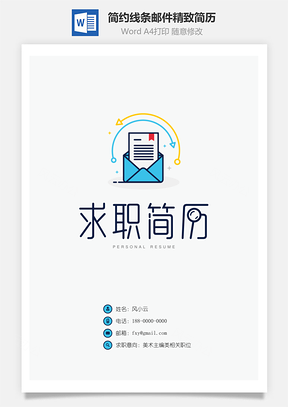 【簡歷套裝】簡約線條郵件精致簡歷