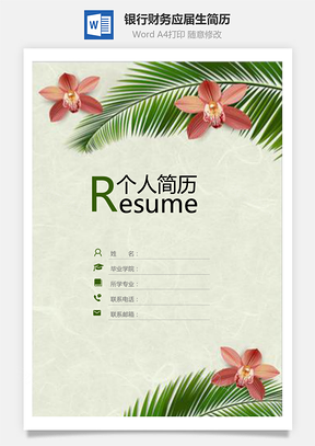 【簡歷套裝】銀行財(cái)務(wù)應(yīng)屆生通用簡歷封面