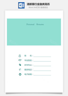 【簡歷套裝】清新簡歷銀行金融類簡歷套裝求職簡歷614