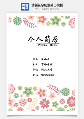 【簡(jiǎn)歷套裝】清新復(fù)古花朵創(chuàng)意個(gè)人求職簡(jiǎn)歷模板