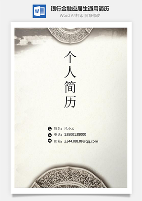 【簡(jiǎn)歷套裝】銀行金融應(yīng)屆生通用簡(jiǎn)歷封面