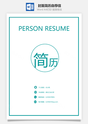 【簡(jiǎn)歷套裝】封面簡(jiǎn)歷自薦信