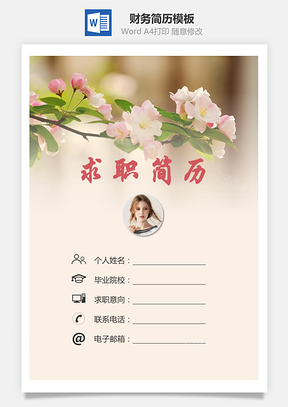 【簡歷套裝】財務(wù)簡歷求職簡歷個人簡歷23