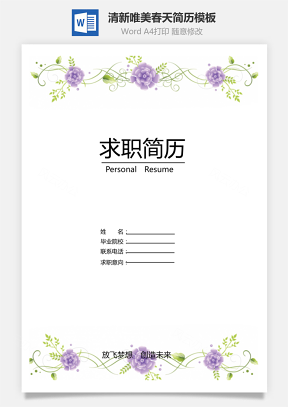 【简历套装】清新唯美春天紫色花朵创意求职简历模板