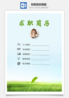 【簡歷套裝】財(cái)務(wù)簡歷求職簡歷個(gè)人簡歷21