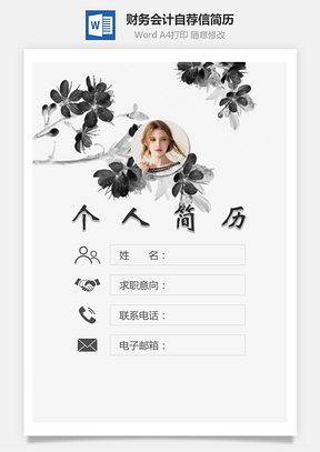 【簡歷套裝】財務(wù)會計簡歷封面+簡歷+自薦信128Hai