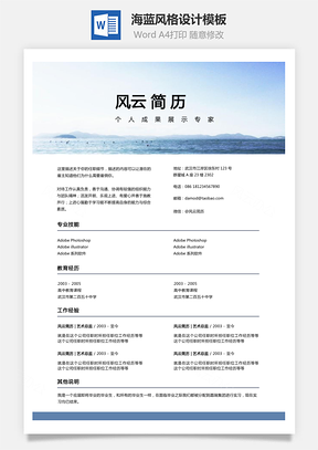 【通用簡歷】海藍風格創(chuàng)意個人簡歷設計模板 自薦信