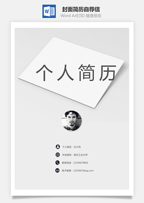 【通用簡歷】封面簡歷自薦信