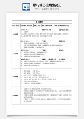 【銀行簡歷】通用應(yīng)屆生個性簡約簡歷