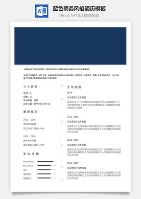 【通用簡歷】藍色系商務風格創(chuàng)意個人簡歷設計模板