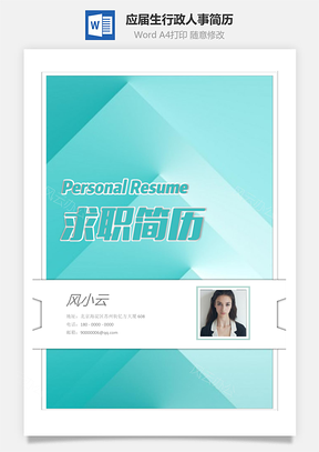 【簡歷套裝】求職簡歷應(yīng)屆生簡歷行政人事簡歷