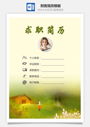 【簡歷套裝】財務簡歷求職簡歷個人簡歷27
